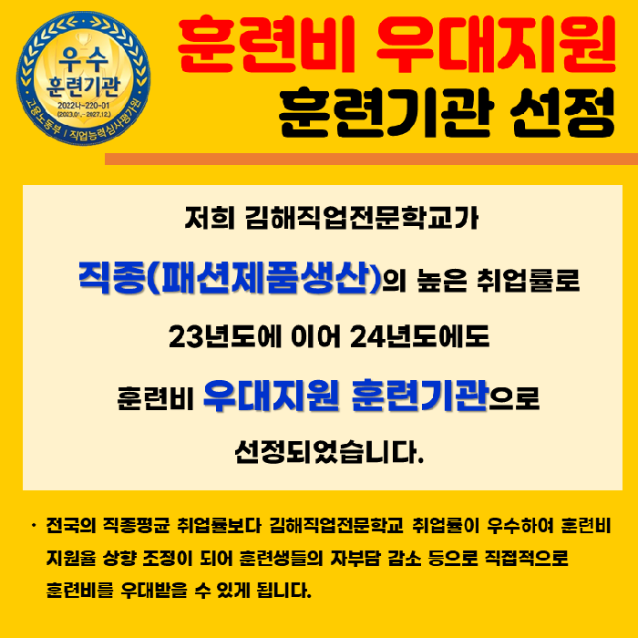 (주)김해직업전문학교 2024년도 훈련비 우대지원 훈련기관 선정!!